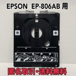 ★匿名取引・送料無料 エプソン EP-806AB 用 EP-905A EP-707A EP-708A EP-709A など多機種に！CD/DVD 印刷トレイ