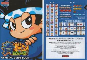 ユニバーサル/UNIVERSAL-エレコ/ELECO パチスロ 青ドン-花火の極- オフィシャルガイドブック(小冊子) 2009年 12P