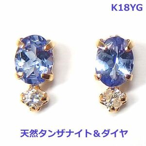 【送料無料】K18YG上質タンザナイト＆ダイヤスタッドピアス■2261