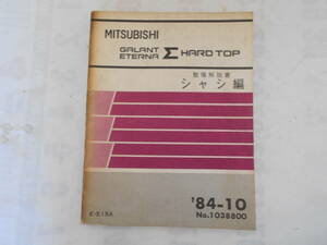 旧車　三菱　ギャラン　エテルナ　シグマ　Σ　ハードトップ　整備解説書　シャシ編　E15A　1984年10月