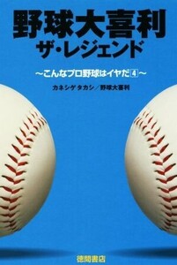 野球大喜利 ザ・レジェンド こんなプロ野球はイヤだ 4/カネシゲタカシ(著者),野球大喜利(著者)