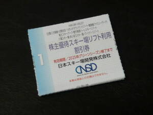日本駐車場開発株式会社　株主優待券　スキー場リフト利用割引券