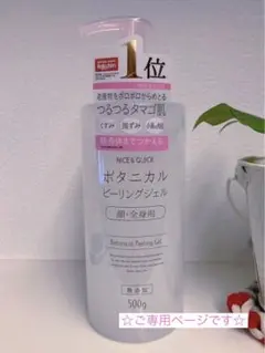 ☆ご専用ページです☆ NICE&QUICK ボタニカルピーリングジェル　500g