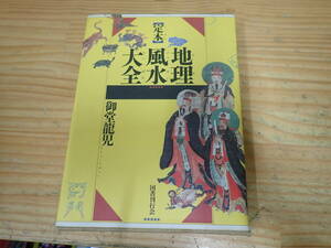 m15e　定本 地理風水大全　御堂龍児　国書刊行会