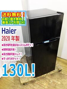 ◆送料無料★2020年製★ 中古★Haier/ハイアール 130L 2ドア冷凍冷蔵庫 右開き☆置き場所を選ばないスリムボディ【◆JR-N130A-K】◆3KA