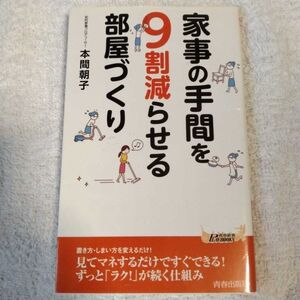 家事の手間を9割減らせる部屋づくり (青春新書プレイブックス) 本間 朝子 9784413210423