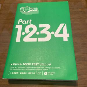 メガドリル　Part1234 TOEIC TEST リスニング　スリーエーネットワーク