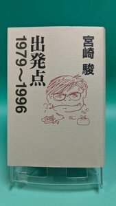 【即決 本 送料無料】 「出発点―1979～1996」