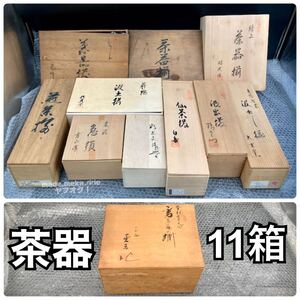 YZ869)和食器 木箱 茶器 まとめ 11箱 12kg 現状品/大量 元箱 湯呑み 色絵 急須 茶道具 陶器 朱泥 萩焼 有田焼 清水焼 雲楽 春峰 白岳 昭光