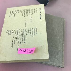 A62-040 鴎外全集 著作篇 第二十五巻 岩波書店