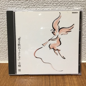 ●小椋佳 / 「君を歌おうとして」 (CD) H33K20074