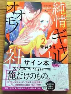 青井うえ ◆　純情ギャルとオオモノ社長　２巻　サイン本　