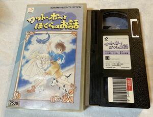 VHS コナミ ワット・ポーとぼくらのお話 カナメプロダクション いのまたむつみ 影山楙倫