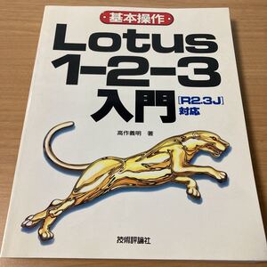 Lotus 1‐2‐3基本操作入門 R2.3J版 　 高作 義明 (著)