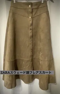 ZARA ベージュ スエード風 フレアスカート