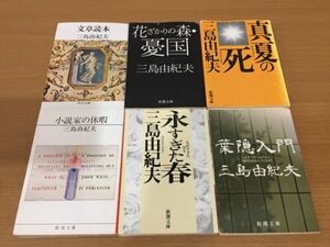 【送料185円】三島由紀夫 文庫本 まとめて6冊セット