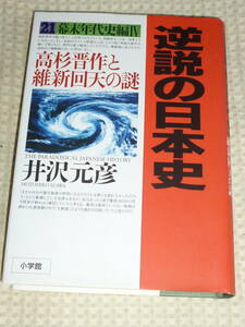 逆説の日本史 21 幕末年代史編4 高杉晋作と維新回天の謎　井沢元彦　単行本