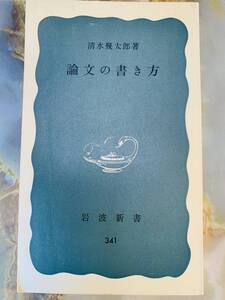 論文の書き方 岩波新書 青版 清水幾太郎 @ yy7