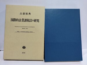 国際的企業課税法の研究　占部裕典　信山社【ac06q】