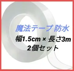 【2個セット】両面テープ 魔法テープ 超強力 繰り返し使える 多機能 防水