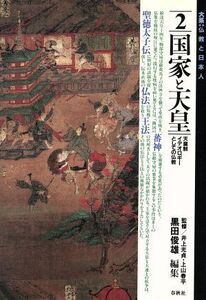 国家と天皇 天皇制イデオロギーとしての仏教 大系 仏教と日本人2/黒田俊雄【編】