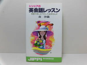 昭和53年 初版発行 ◆ シンシアの英会話レッスン　英語でおしゃべりしてみませんか ◆ 南沙織　実業之日本社　直筆サイン？入り