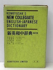 D52-036 新英和中辞典 四訂版 研究社 並装 小口に書き込み、破れや折れ、シワ等あり　 ノーブランド品