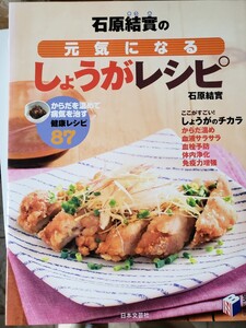 石原結實の元気になるしょうがレシピ　からだを温めて病気を治す健康レシピ８７　【管理番号G4cp本305入】