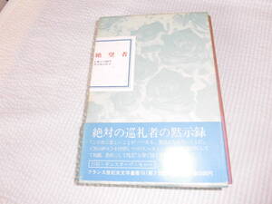 絶望者　フランス世紀末文学叢書　１０巻