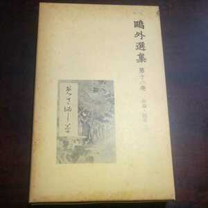 鴎外選集12 評論・随筆2