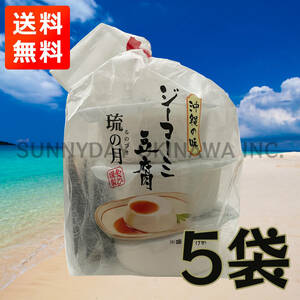 沖縄の味 ジーマーミ豆腐 琉の月 5袋 15カップ 常温タイプ あさひ謹製 お土産 お取り寄せ
