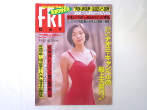 FRIDAY 1996年10月11日号／本上まなみ 陸自90式戦車 伊達公子 ナオミ・キャンベル 神乃毬絵 藤子・F・不二雄 尖閣諸島 嘉門洋子 工藤隆男