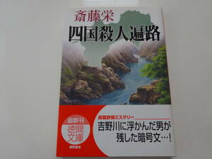 四国殺人遍路　斎藤栄　初版帯付き文庫本12-②