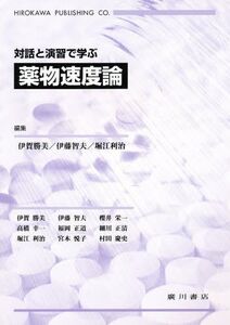 [A01030769]薬物速度論―対話と演習で学ぶ [単行本] 伊藤智夫; 伊賀勝美