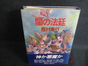 闇の法廷　西村寿行　日焼け強/KCU