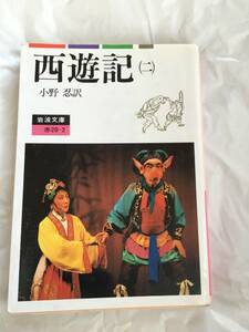 呉承恩・作/小野忍・訳　「西遊記」　２巻　岩波文庫　１９９８年４月６日　第１９刷