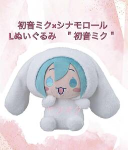 ★初音ミク×シナモロール Lぬいぐるみ ＂初音ミク＂ 全１種 ★新品　未使用★喫煙者ペットいません　アミューズメント専用景品　タグ折れ