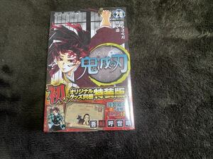 鬼滅の刃　コミック　20巻特装版　新品未開封