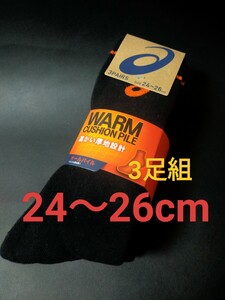 24～26cm！asics アシックス【オールパイル WARM 総パイル】あったか素材 ソックス 3足セット 男性用 靴下 まとめ売り 厚手 防寒具 メンズ