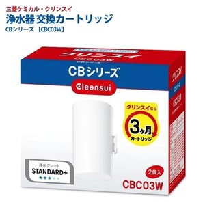 クリンスイ 蛇口直結型 浄水器 カートリッジ 2個セット 三菱ケミカル 交換カートリッジ 交換用 送料無料 5M◇ クリンスイCBC03W