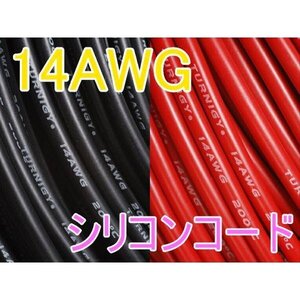 Turnigy 14AWG シリコンコード 赤黒（各１M計２M）★ホビーショップ青空