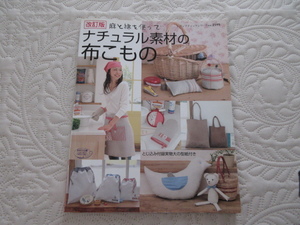 【接着芯おまけ付き】改訂版　ナチュラル素材の布こもの（付録なし）