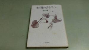 貴重本・丸山健二「まだ見ぬ書き手へ」。中古単行本。