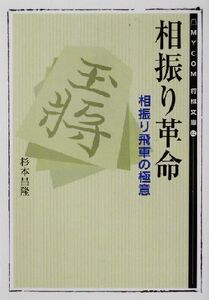 相振り革命 相振り飛車の極意 MYCOM将棋文庫12/杉本昌隆(著者)