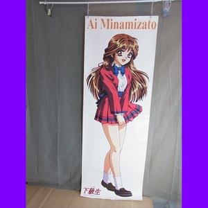 管347-5【未使用】 南里愛 Ai Minamizato エルフ版 下級生 あなただけを見つめて…　セル原画　渡辺真由美　等身大ポスター 約 174cm×60cm