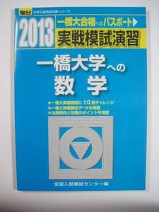 駿台 一橋大学への数学 2013 （ 検索用→ 青本 駿台 赤本 一橋大学 前期 後期 対策　） 