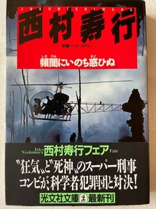 頻闇(しきやみ)にいのち惑ひぬ 西村寿行 著 光文社文庫 昭和63年6月20日