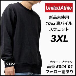 新品未使用 UnitedAthle 10oz 裏パイル 無地 スウェット 黒 ブラック 3XL サイズ ユナイテッドアスレ