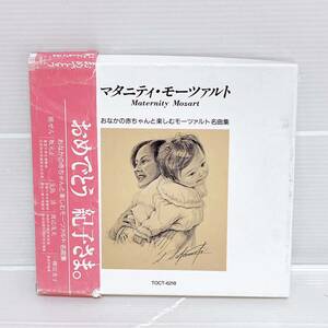 希少ＣＤ マタニティ・モーツアルト おなかの赤ちゃんと楽しむモーツアルト名曲集 帯付き 東芝EMI