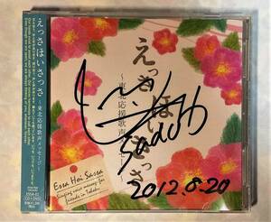 ♪即決/CD+DVD/深川和美の童謡サロン/えっさほいさっさ～東北応援歌声メッセージ